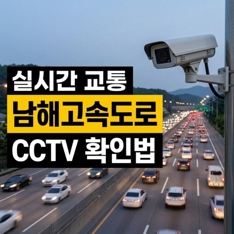 남해고속도로 교통상황 cctv 실시간 부산 순천방향 확인