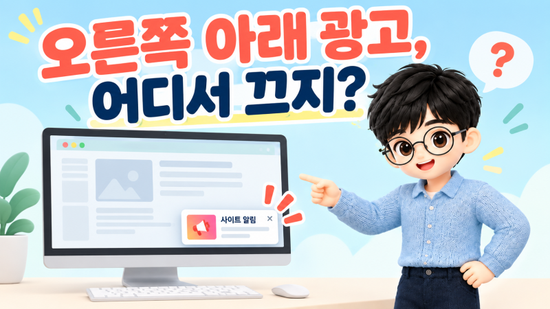 컴퓨터 오른쪽 아래 광고 알림이 계속 뜰 때?｜크롬·엣지에서 끄는 법