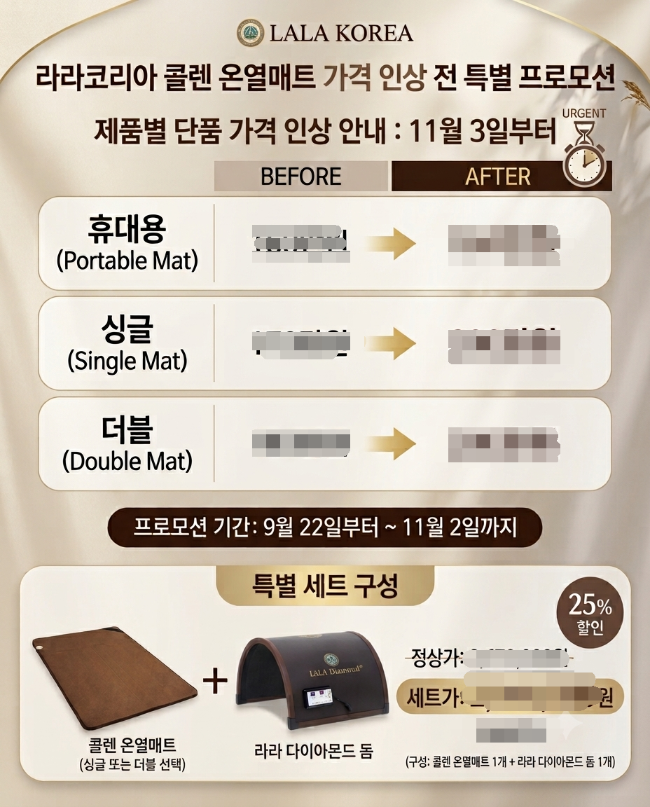 라라코리아 콜렌매트 & 다이아몬드 돔, 가격 인상 전 마지막 프로모션 기회!