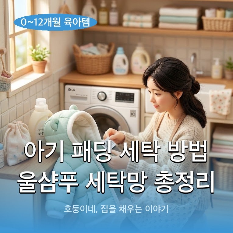 아기 패딩 세탁 방법 울샴푸 세탁망 총정리
