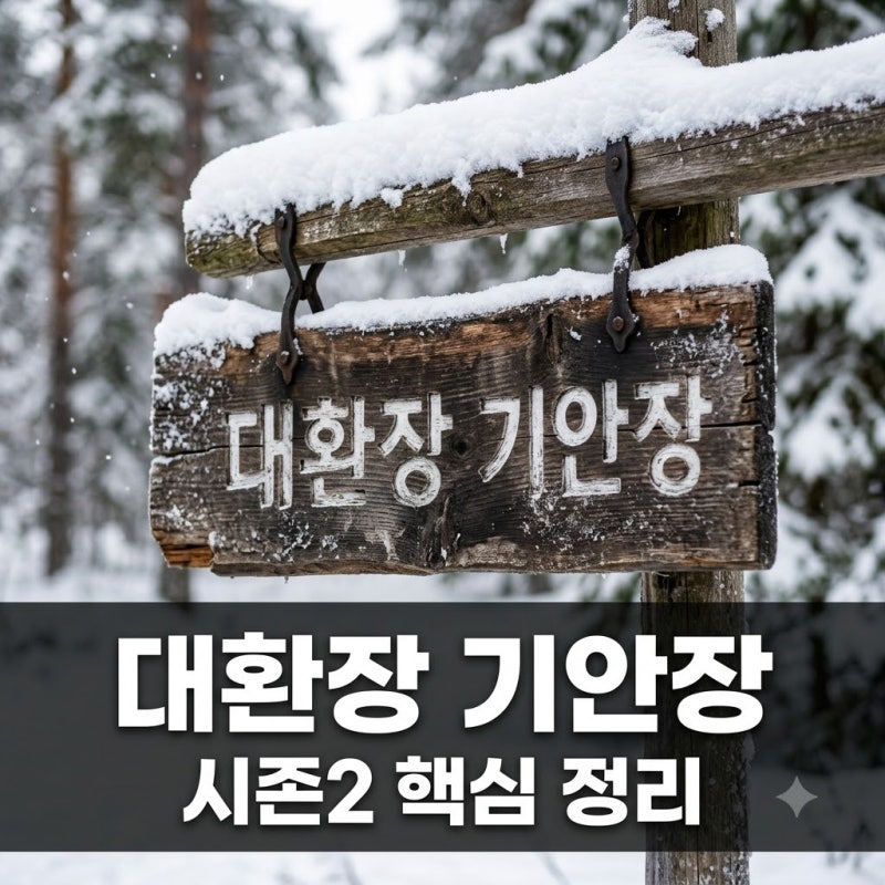 울릉도 떠나 대관령 혹한기로.. 대환장 기안장 시즌2 기본정보와 멤버 반전 근황