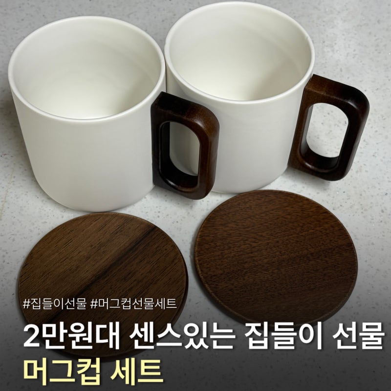 2만원대 집들이 선물 추천 카빈스 머그컵 선물세트