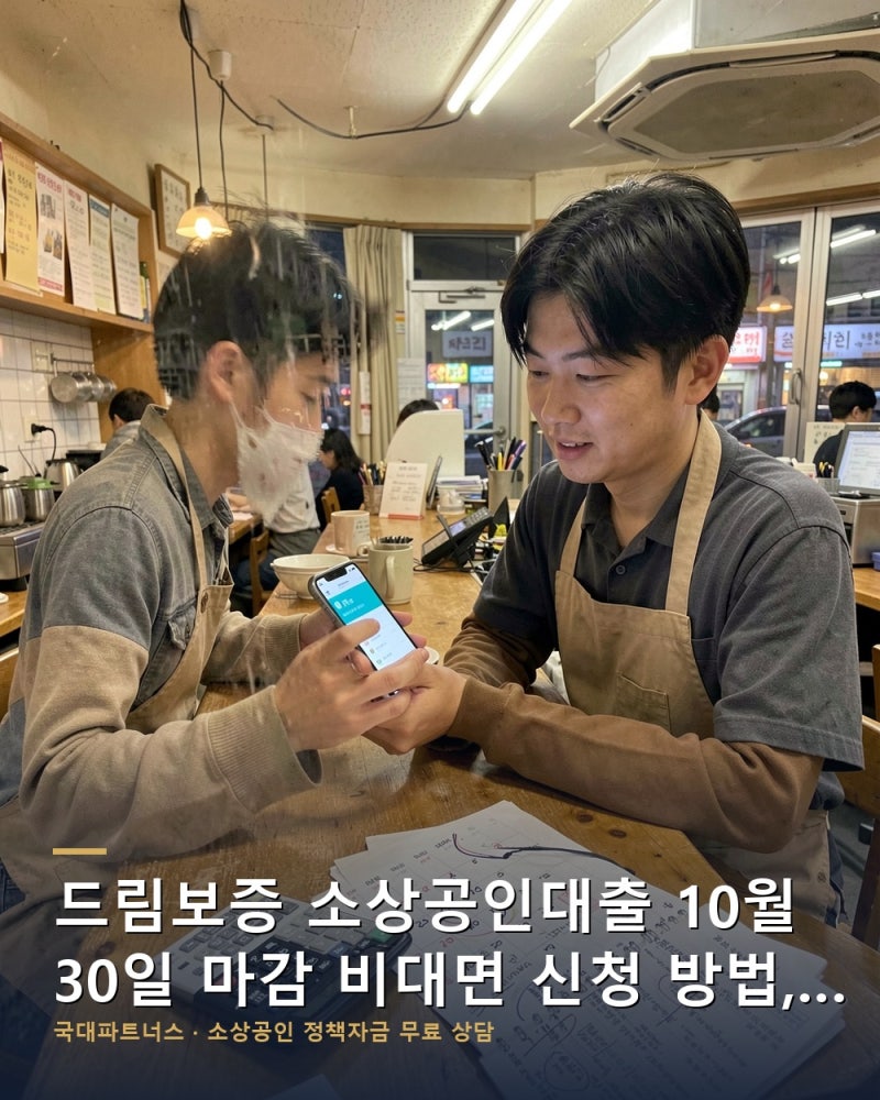 드림보증 소상공인대출 10월 30일 마감 비대면 신청 방법, 앱에서 막히는 화면 3곳과 미리 준....
