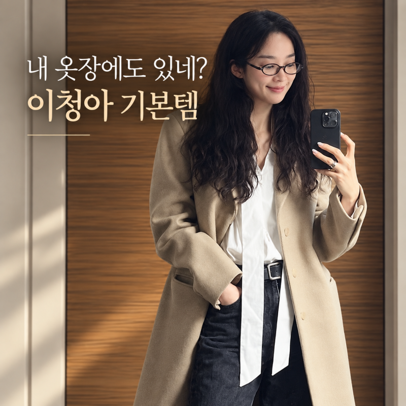 “이거 내 옷장에도 있는데?” 이청아 기본템 조합법