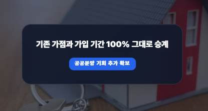 공공분양 쏟아지는데 청약예금 그대로 둘까? 주택청약종합저축 전환 마감 직전 체크리스트