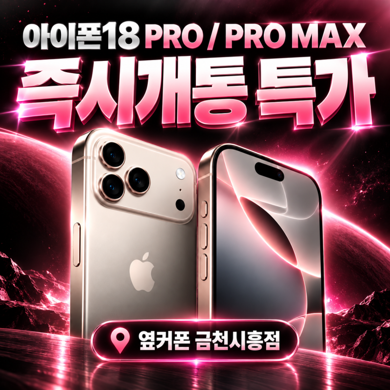 아이폰18프로 싸게 사는법, 자급제랑 성지 뭐가 더 유리할까