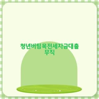 청년버팀목전세자금대출 무직 자격 조건 신청방법, 직접 알아보며 느낀 솔직한 후기와 꿀팁 ....