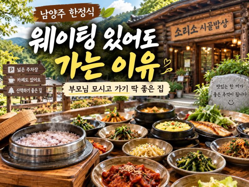 남양주 한정식 맛집 소리소 시골밥상 웨이팅 주차까지 총정리