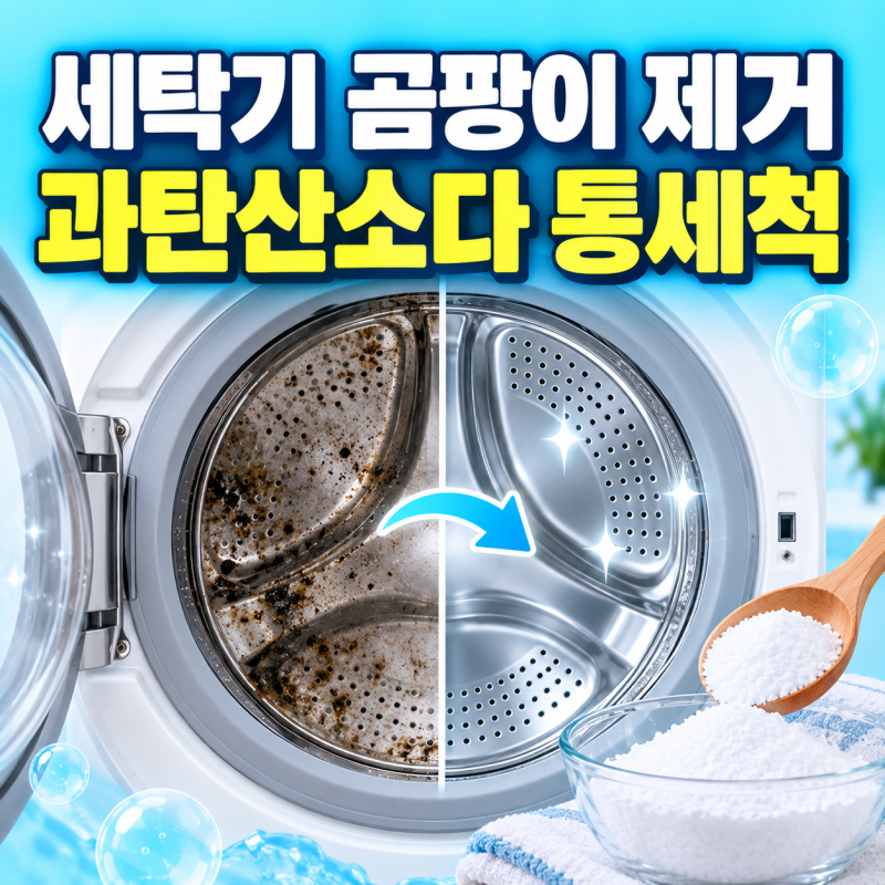 세탁기 내부 곰팡이와 찌꺼기 냄새 제거 방법 과탄산소다 통세척 코스로 청소 방법