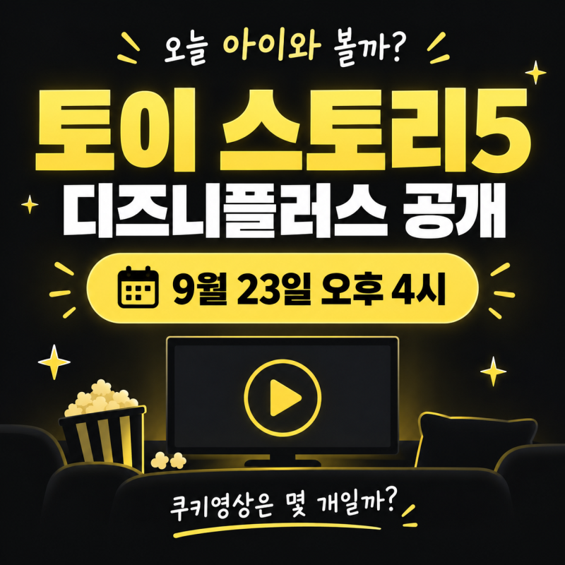토이 스토리5 디즈니플러스｜오늘 아이와 볼까? 공개시간·러닝타임·쿠키영상까지