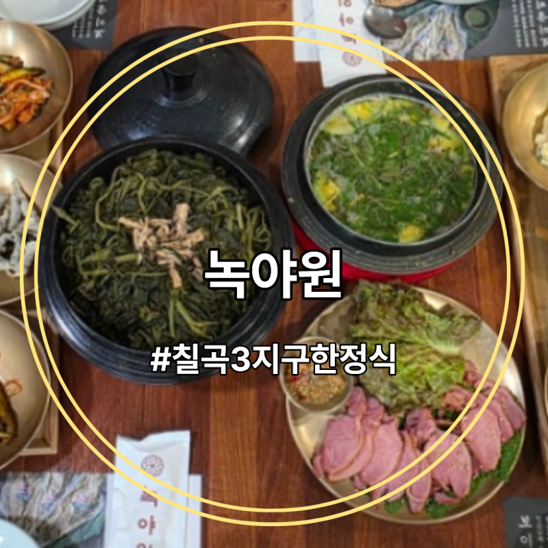대구 한정식 녹야원｜대구 칠곡3지구 맛집 13,000원 곤드레밥상