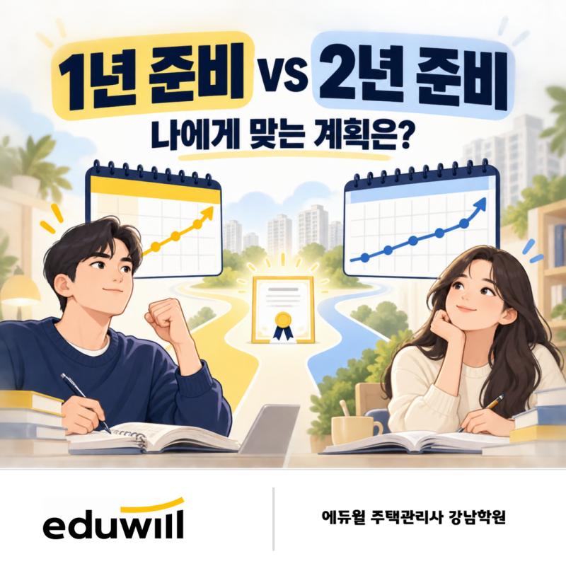주택관리사 1년 준비와 2년 준비, 나에게 맞는 계획은 어떻게 판단할까요? | 에듀윌 주택관리....