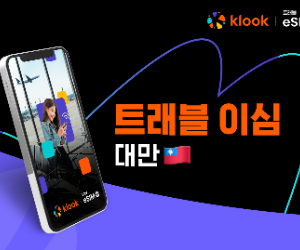클룩 Klook 대만 eSIM 구매부터 등록 사용 방법 이심 5일 이용