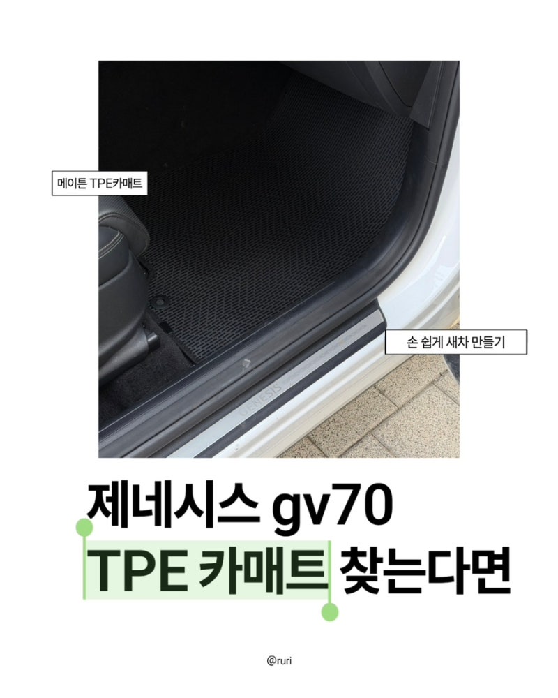 제네시스 gv70 자동차 발매트 ✱ 메이튼 TPE카매트로 차량용 발매트 교체 후기