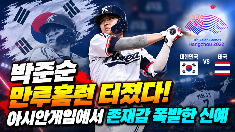 “박준순 만루홈런 터졌다! 아시안게임에서 존재감 폭발한 신예”