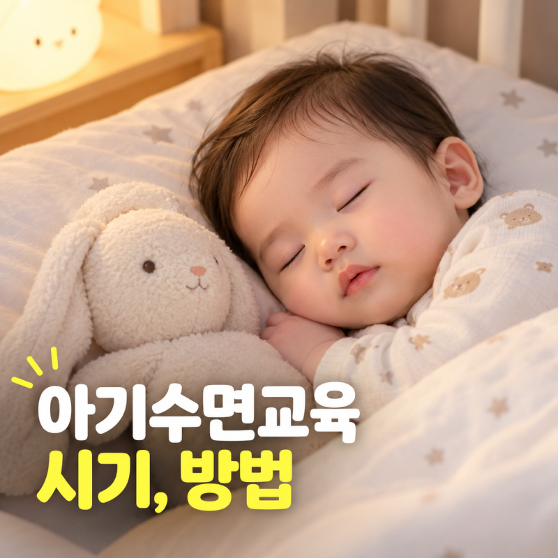 신생아 아기수면교육 시기 방법, 똑게육아 분리수면 괜찮을까?