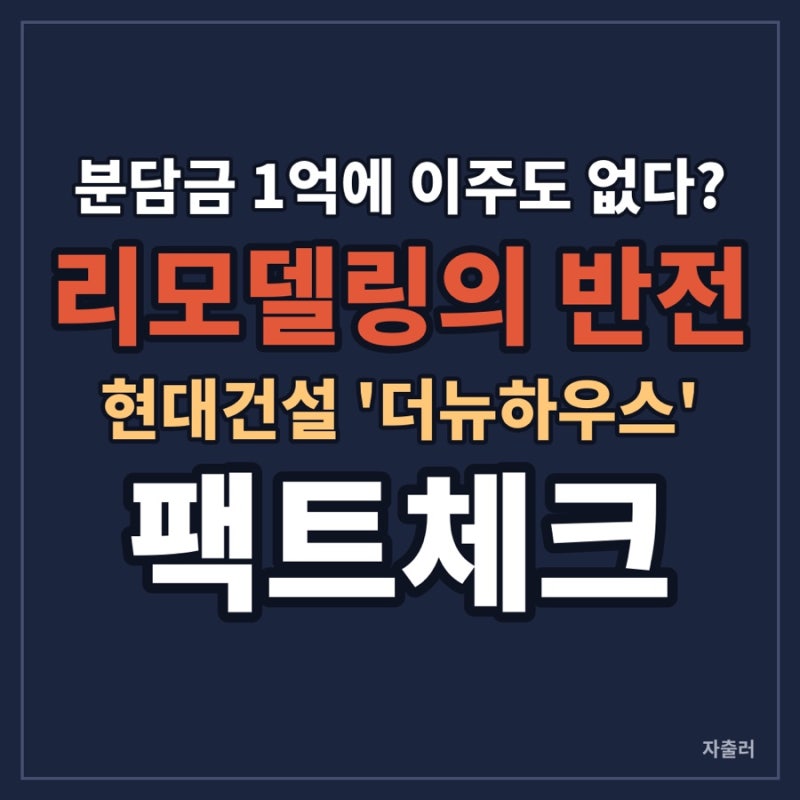 분담금 1억에 이주도 없다? | 현대건설 '더뉴하우스' 리모델링의 반전과 치명적 한계