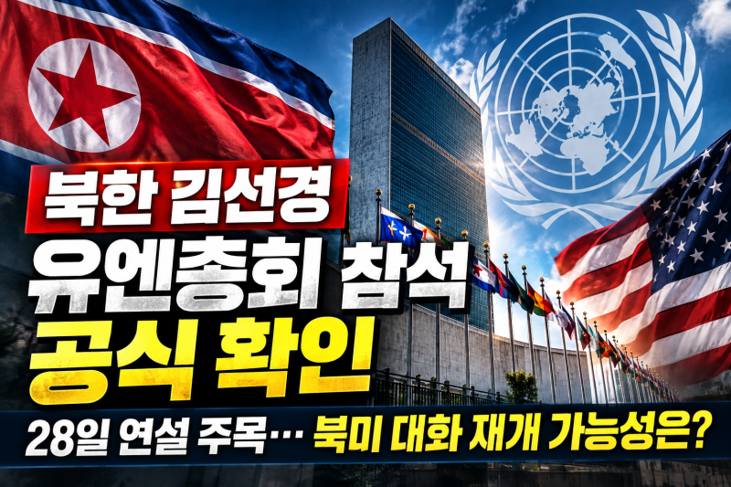 북한 김선경 유엔총회 참석 공식 확인…28일 연설·북미대화 재개 가능성 주목