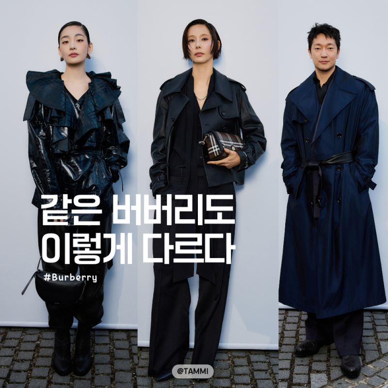 “같은 버버리도 이렇게 다르네” 김나영·김민하·손석구가 버버리를 입는 방법