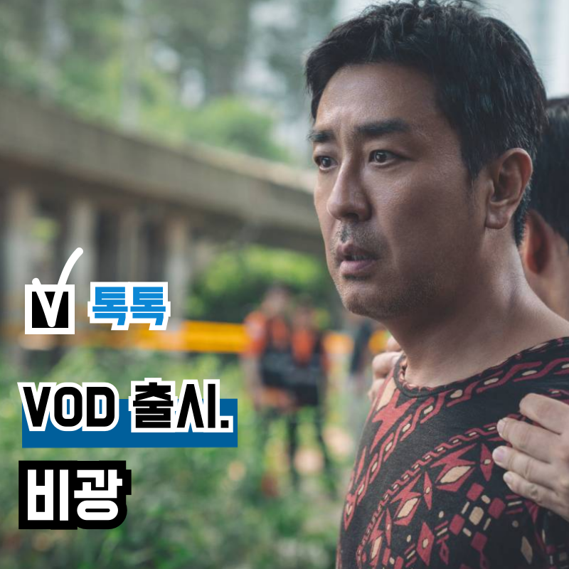 영화 '비광' OTT 웨이브 독점 공개, 관객수 저조 손익분기점 넘었을까
