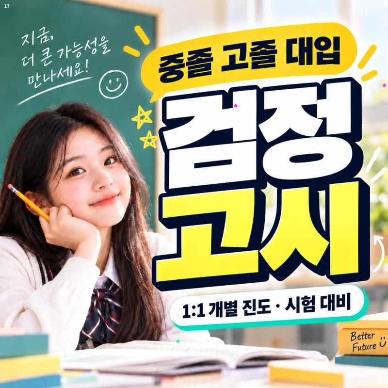 청주 검정고시학원 중졸 고졸 검정고시과외 대입 준비 순서 정하기