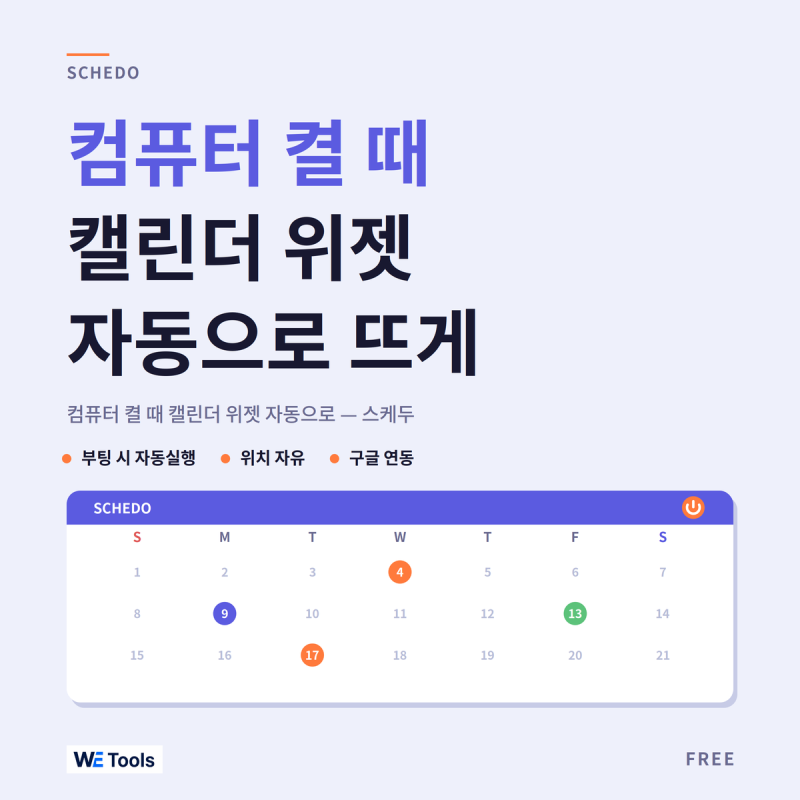 컴퓨터 켤 때 캘린더 위젯 자동으로 뜨게 하는 법 — 스케두