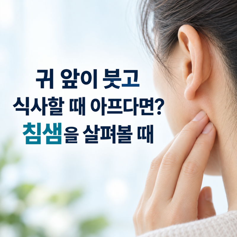 귀 앞이 붓고 식사할 때 아프다면? 침샘을 살펴봐야 하는 경우