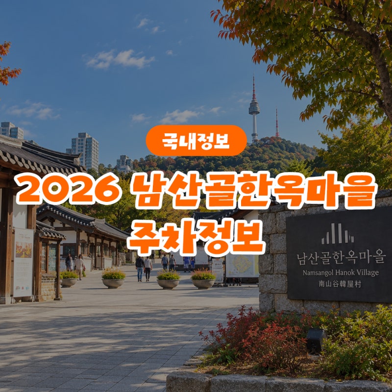2026 Namsangol Hanok Village: Comprehensive Parking Information