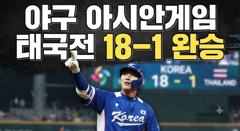 오늘 아시안게임 야구 결과 총정리｜한국 태국전 18-1 승리·B조 1위 확정