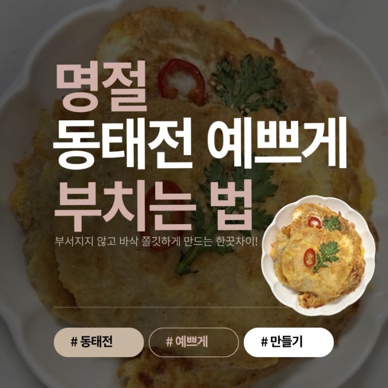 명절 동태전 예쁘게 부치는 법! 비린내 없이 바삭한 동태전 레시피