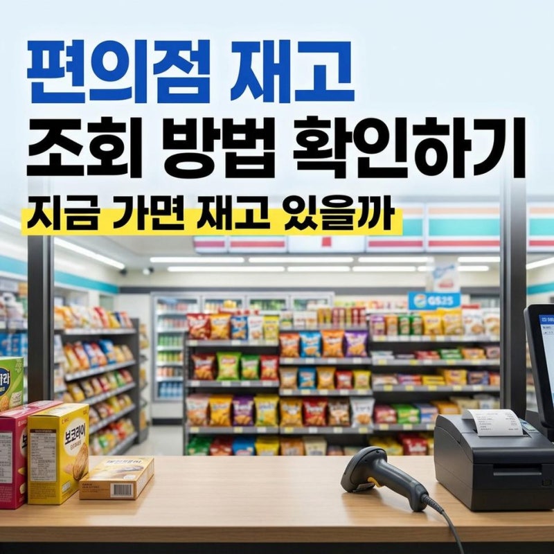 세븐일레븐 GS25 이마트24 CU 편의점 재고조회 방법 확인하기