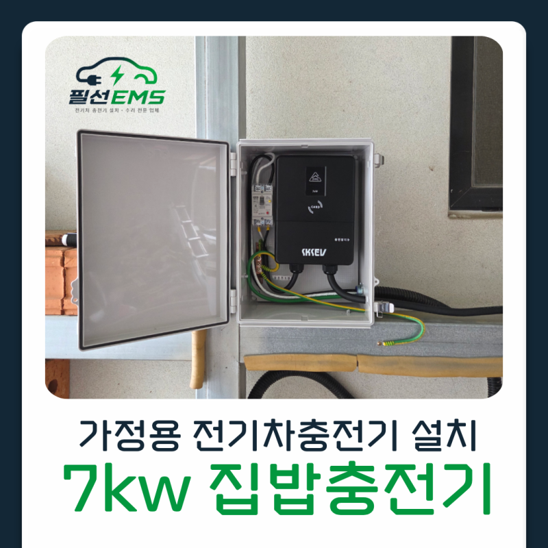 단독주택 전기차 충전기 설치하는 방법 ｜ 가정용 전기차 충전기 설치 추천하는 이유