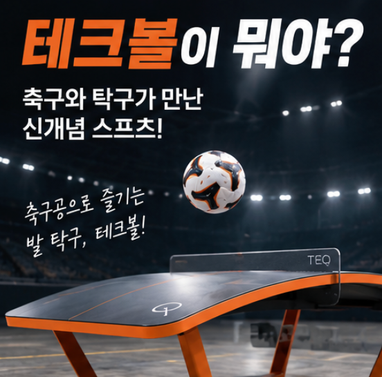 ⚽ 테크볼이 뭐야? 한국 이준석 ‘초대 챔피언’ 됐다…아시안게임에 등장한 발로 하는 탁구
