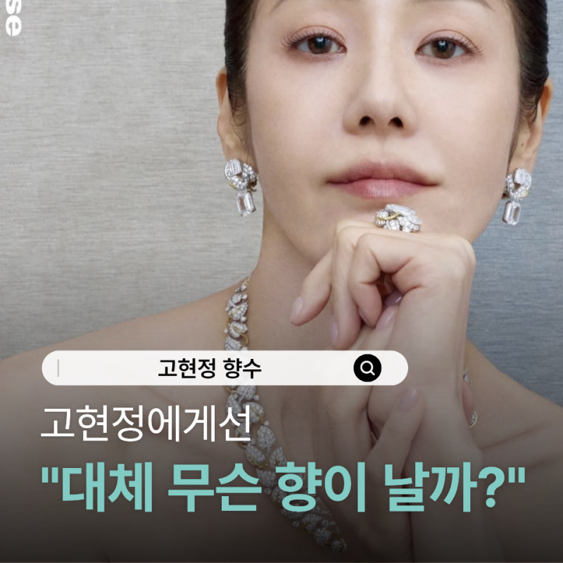 고현정 향수 뭐 쓰나 했더니… 크리드 러브 인 블랙 "이런 향"이었어요