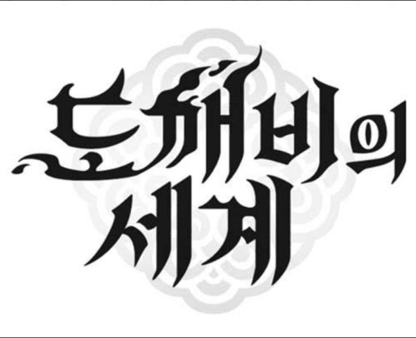 도깨비의 세계 게임 어떻게 시작할까? 다운로드·설치·초보자 사용법·운영방식 총정리