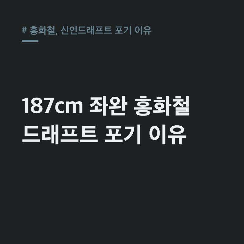 홍화철, 신인드래프트 포기 이유! 187cm 좌완의 장기적 선택