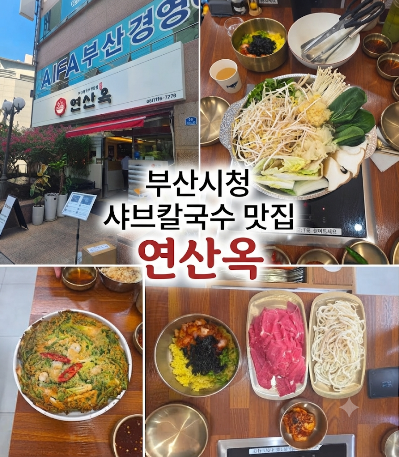 샤브칼국수전문점 연산옥 부산시청 해물파전 맛집