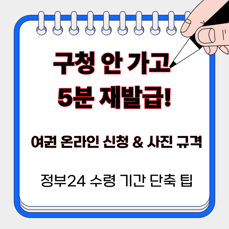 구청 갈 시간 없는데 5분 만에 끝? 2026 여권 온라인 재발급 신청 방법 및 사진 규격·수령 기간....