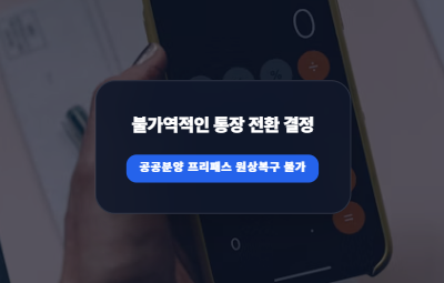 은행원이 가족한테는 절대 청약저축 전환하지 말라고 뜯어말리는 이유
