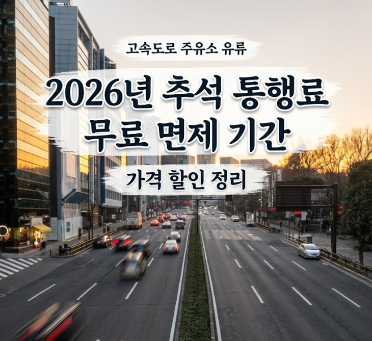 2026년 추석 통행료 무료 면제 기간 및 고속도로 주유소 유류 가격 할인 총정리
