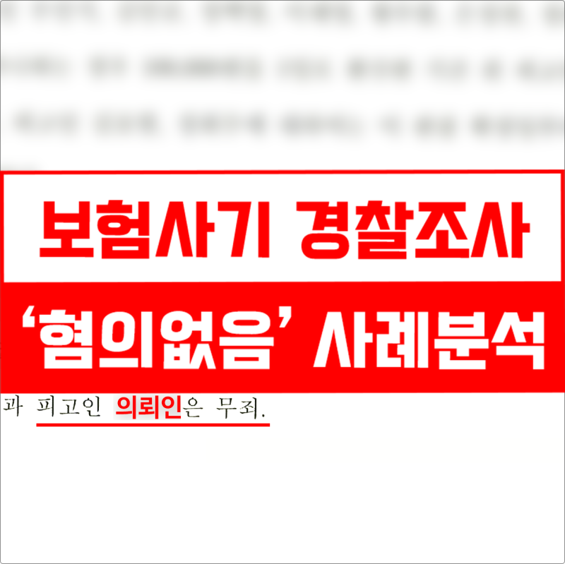 교통사고 보험사기 경찰조사, 초기에 무죄로 끝내는 방법은 (+사례 3건)