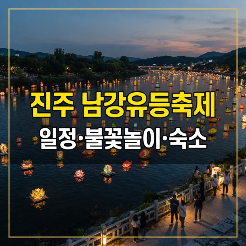 진주 남강유등축제 2026 일정·불꽃놀이·주변 숙소