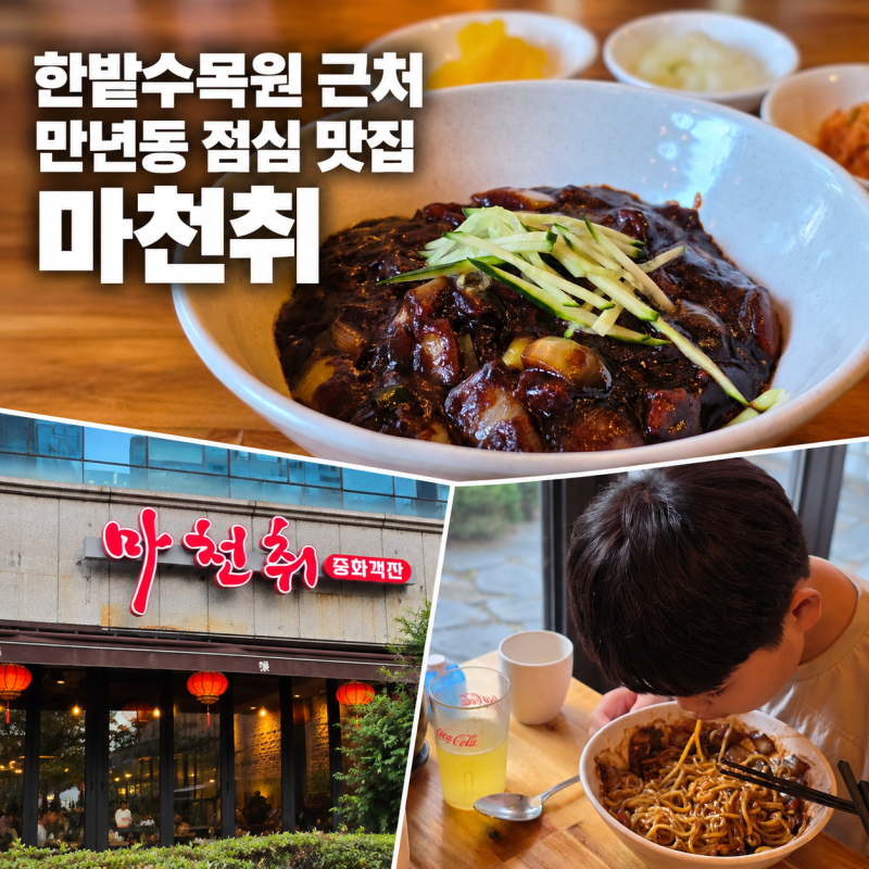 만년동 점심 맛집 한밭수목원 근처 마천취 아이들이 좋아하는 대전 중식당