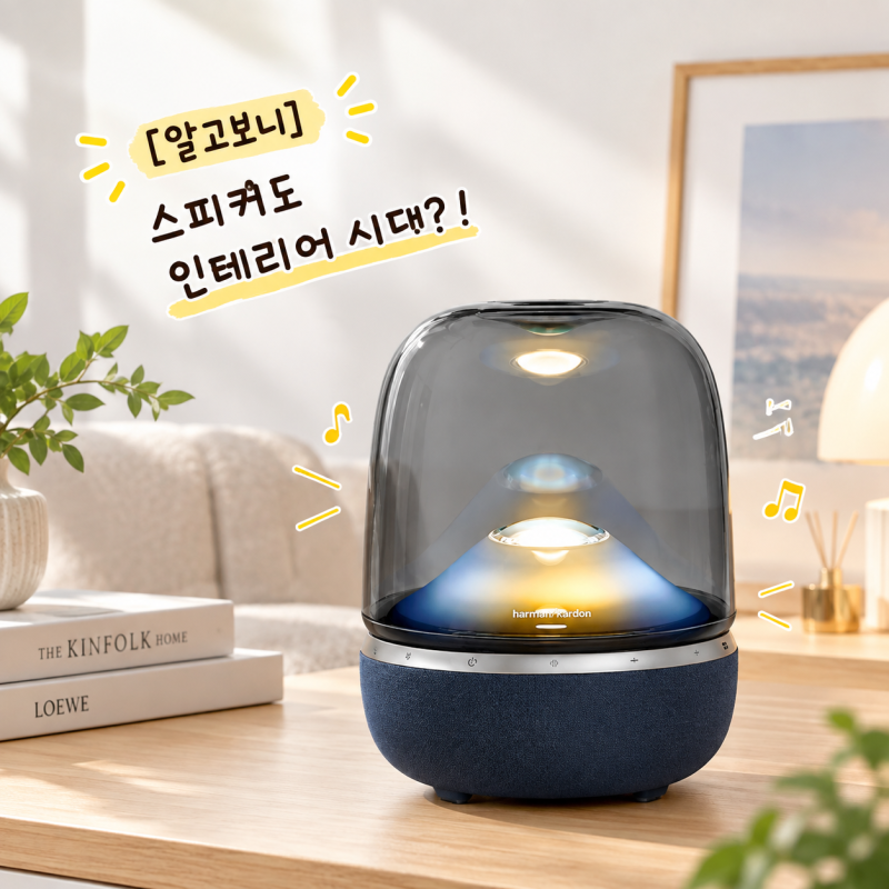 [알고보니] 하만카돈 AURA STUDIO 5 Wi-Fi, 스피커에 조명까지 필요한 이유 스피커도 인테리어 시....