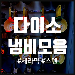 다이소 세라믹 냄비, 편수냄비, 스텐냄비, 인덕션 (16, 18, 20cm)