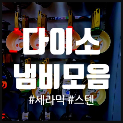 다이소 세라믹 냄비, 편수냄비, 스텐냄비, 인덕션 (16, 18, 20cm)