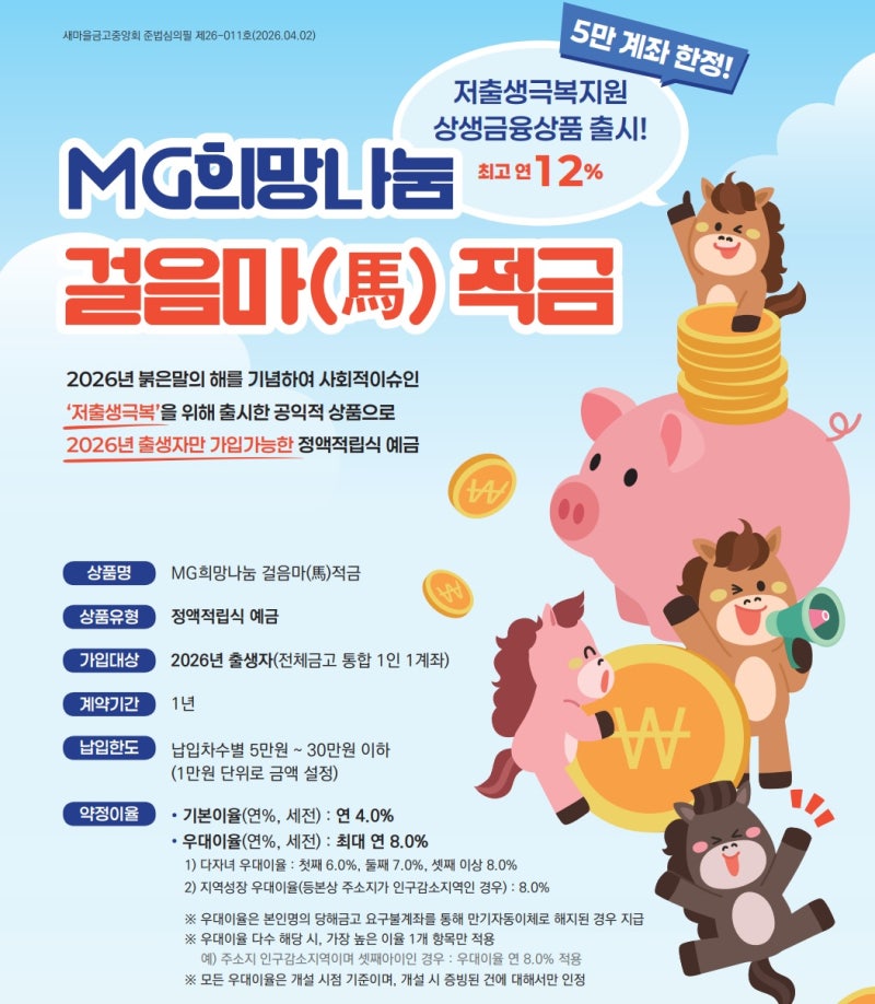말띠걸음마적금이란? 새마을금고 2026년생 연12% 적금 가입 조건과 금리 총정리