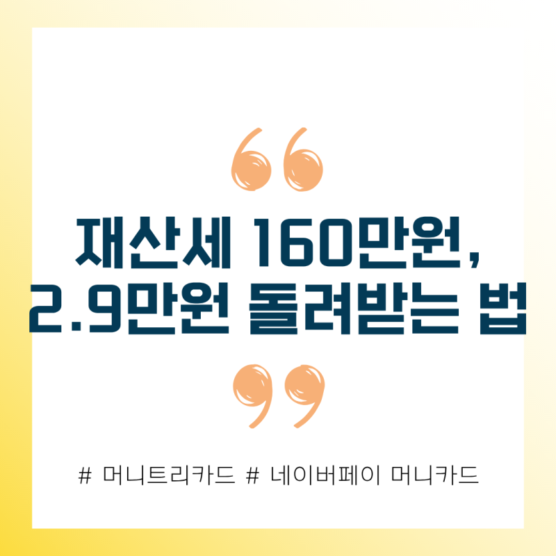 재산세 160만원, 2.9만원 돌려받는 법 (머니트리카드, 네이버페이머니카드 활용)