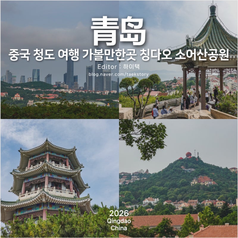 중국 청도 여행 가볼만한곳 칭다오 소어산공원 고덕지도 위치