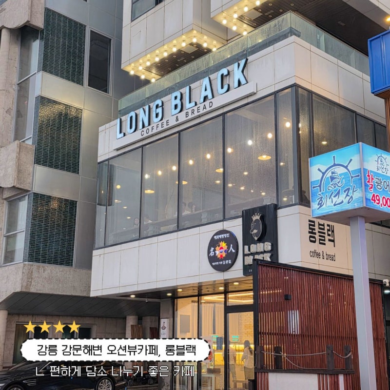 강릉 강문해변 오션뷰 카페 롱블랙 다양한 베이커리